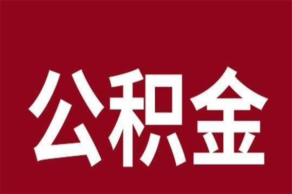 亳州公积金怎么提不出来了呢（公积金为啥提取不出来）