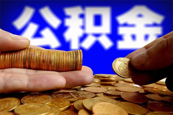 亳州离职后异地住房公积金怎么全部取出来（离职后公积金异地提取）