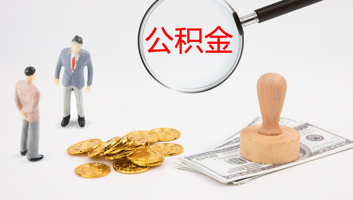 亳州公积金的取办理（取住房公积金流程）