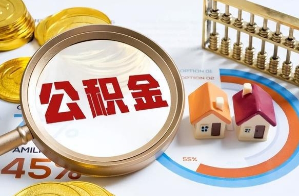 亳州公积金的取办理（取住房公积金流程）