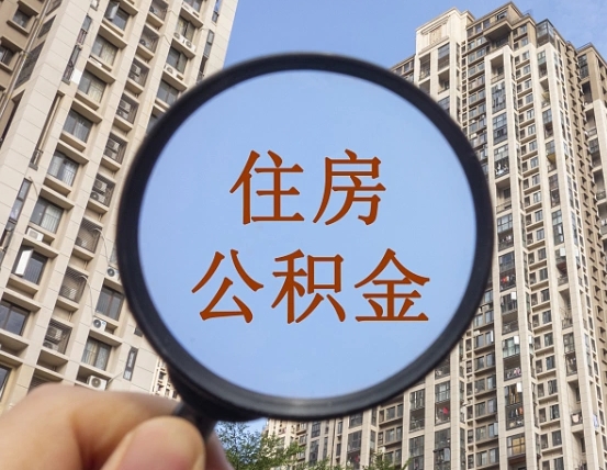 亳州的住房公积金怎么取出来（这么取住房公积金）