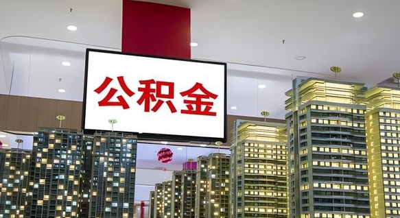 亳州电力封存的公积金怎么取（电力系统公积金提取）