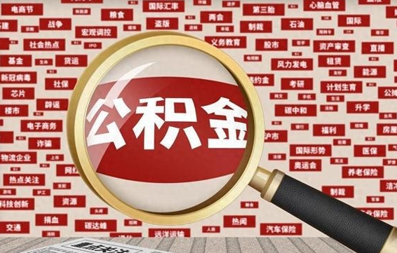亳州公积金封存可以取吗（公积金封存可以提取公积金吗）